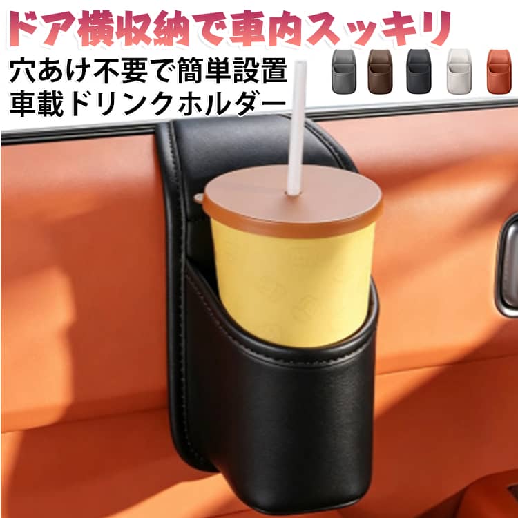 車内スペースを有効活用！ドア横に取り付ける多機能収納ボックス。車内のデッドスペースを収納スペースに変える車載ドリンクホルダー＆収納ポケット。ドア側の取り付けやすい場所に設置でき、飲み物・スマートフォン・財布・鍵・サングラスなどの小物をまとめて収納できます。ドリンクホルダーとしてはもちろん、ゴミ箱や小物入れとしても使える多機能デザイン。大きめ開口で出し入れしやすく、運転中でも必要なものをすぐ取り出せます。背面の貼り付け式・固定式設計で穴あけ不要。車内を傷つけにくく、工具なしで簡単に取り付け可能です。レザー調のシンプルなデザインで、車内インテリアにも自然に馴染む便利なカーアクセサリーです。 サイズ 27.5*12.3*9CM サイズについての説明 サイズ：27.5*12.3*9CM※寸法は平置きにて計測し、若干の誤差がある場合がございます。 素材 レザー調素材 色 ブラック オレンジ グレー ブラウン ホワイト レッド 備考 ●サイズ詳細等の測り方はスタッフ間で統一、徹底はしておりますが、実寸は商品によって若干の誤差(1cm～3cm )がある場合がございますので、予めご了承ください。 ●製造ロットにより、細部形状の違いや、同色でも色味に多少の誤差が生じます。 ●パッケージは改良のため予告なく仕様を変更する場合があります。 ▼商品の色は、撮影時の光や、お客様のモニターの色具合などにより、実際の商品と異なる場合がございます。あらかじめ、ご了承ください。 ▼生地の特性上、やや匂いが強く感じられるものもございます。数日のご使用や陰干しなどで気になる匂いはほとんど感じられなくなります。 ▼同じ商品でも生産時期により形やサイズ、カラーに多少の誤差が生じる場合もございます。 ▼他店舗でも在庫を共有して販売をしている為、受注後欠品となる場合もございます。予め、ご了承お願い申し上げます。 ▼出荷前に全て検品を行っておりますが、万が一商品に不具合があった場合は、お問い合わせフォームまたはメールよりご連絡頂けます様お願い申し上げます。速やかに対応致しますのでご安心ください。