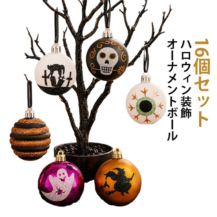 ハロウィンらしいデザイン豊富。ブラック・ホワイト・オレンジのカラーがハロウィンのダークでおしゃれな雰囲気を演出。写真映え抜群です。【吊るし飾りに最適なオーナメントボール】上部に吊り金具付き。ハロウィンツリー、カーテン、壁、棚など様々な場所に吊るして飾れます。【丈夫なプラスチック素材】軽量で割れにくいプラスチック製。お子様のいるパーティーでも安心してご使用いただけます。【16個入りギフトボックス付き】黒の高級感ある紙箱に16個セット。ハロウィンパーティー装飾はもちろん、プレゼントにもおすすめ。【様々なシーンで活躍】ハロウィンパーティー、店舗ディスプレイ、イベント、室内デコレーション、撮影小物に最適です。 サイズ 16個セット サイズについての説明 24*24*6cm/直径約6cm　※サイズ表の実寸法は商品によって1-2cm程度の誤差がある場合がございます。　 素材 プラスチック 色 写真色 備考 ●サイズ詳細等の測り方はスタッフ間で統一、徹底はしておりますが、実寸は商品によって若干の誤差(1cm～3cm )がある場合がございますので、予めご了承ください。 ●製造ロットにより、細部形状の違いや、同色でも色味に多少の誤差が生じます。 ●パッケージは改良のため予告なく仕様を変更する場合があります。 ▼商品の色は、撮影時の光や、お客様のモニターの色具合などにより、実際の商品と異なる場合がございます。あらかじめ、ご了承ください。 ▼生地の特性上、やや匂いが強く感じられるものもございます。数日のご使用や陰干しなどで気になる匂いはほとんど感じられなくなります。 ▼同じ商品でも生産時期により形やサイズ、カラーに多少の誤差が生じる場合もございます。 ▼他店舗でも在庫を共有して販売をしている為、受注後欠品となる場合もございます。予め、ご了承お願い申し上げます。 ▼出荷前に全て検品を行っておりますが、万が一商品に不具合があった場合は、お問い合わせフォームまたはメールよりご連絡頂けます様お願い申し上げます。速やかに対応致しますのでご安心ください。