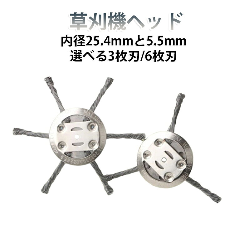 【石に強い！驚異の耐久性】草刈り機の刃に頑丈な72A炭素鋼を採用。石や縁石、硬い障害物に当たっても割れたり跳ね返ったりする心配が少なく、安全＆スムーズに作業を進められます。【優れた切断力と効率性】独自のねじり鋼線が均一に配置。密集した雑草やしつこい苔も根こそぎ除去。効率的な回転で庭仕事の時間を大幅に短縮します。【多機種対応の汎用設計】内径25.4mm（ガソリンエンジン車／大型リチウム車用）と5.5mm（小型リチウム充電式用）の2サイズ。お手持ちの草刈り機に合わせてお選びいただけます。【幅広い利用シーン】別荘の庭、マンション共用部、公園、学校、駐車場など、あらゆる地形の除草に最適。複雑な地形や障害物が多い場所でも、この1台で対応可能です。【取り付け簡単・長寿命】複雑な組み立ては不要。お手持ちの機体にすぐ装着できます。耐摩耗性に優れた鋼線は長寿命で、頻繁な刃交換の手間を省く経済的なアイテムです。 サイズ F サイズについての説明 サイズ＆重さ：対応内径:・25.4mm（ガソリン車／大型リチウム車用）・5.5mm（小型リチウム充電式用）【適応機種】ガソリンエンジン草刈り機/リチウムイオン充電式草刈り機 素材 炭素鋼 色 6インチ【3枚刃+内径5mm】 6インチ【6枚刃+内径5mm】 7インチ【3枚刃+内径25.4mm】 7インチ【6枚刃+内径25.4mm】 8インチ【3枚刃+内径25.4mm】 8インチ【6枚刃+内径25.4mm】 9インチ【3枚刃+内径25.4mm】 9インチ【6枚刃+内径25.4mm】 備考 ●サイズ詳細等の測り方はスタッフ間で統一、徹底はしておりますが、実寸は商品によって若干の誤差(1cm～3cm )がある場合がございますので、予めご了承ください。 ●製造ロットにより、細部形状の違いや、同色でも色味に多少の誤差が生じます。 ●パッケージは改良のため予告なく仕様を変更する場合があります。 ▼商品の色は、撮影時の光や、お客様のモニターの色具合などにより、実際の商品と異なる場合がございます。あらかじめ、ご了承ください。 ▼生地の特性上、やや匂いが強く感じられるものもございます。数日のご使用や陰干しなどで気になる匂いはほとんど感じられなくなります。 ▼同じ商品でも生産時期により形やサイズ、カラーに多少の誤差が生じる場合もございます。 ▼他店舗でも在庫を共有して販売をしている為、受注後欠品となる場合もございます。予め、ご了承お願い申し上げます。 ▼出荷前に全て検品を行っておりますが、万が一商品に不具合があった場合は、お問い合わせフォームまたはメールよりご連絡頂けます様お願い申し上げます。速やかに対応致しますのでご安心ください。