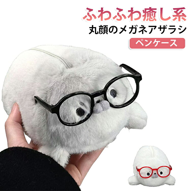 可愛い 筆入れ アザラシ ぬいぐるみ 丸っこいメガネアザラシ 学生 文具入れ ペンケース 面白い 収納ケース 動物デザイン 小学生 中学生 高校生 グッズ 立体 ペンケース もふもふ立体ぬいぐるみ風 文具 収納 かわいい プレゼント trovatore-10008999 TROVATORE 楽天市場店 パッケージ画像