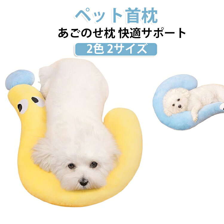 洗濯簡単 ドッグクッション U字型枕 ペット枕 可愛い ネコ 眠り用 犬 ペット首枕 おもちゃ 小型犬 中型犬 四季対応 抱き枕 夏用 犬小屋用品 抱き枕 疑問符の形状 もちもち ふわふわ 快適 柔らかい 犬用まくら 猫用まくら ペットグッズ 留守番 2色