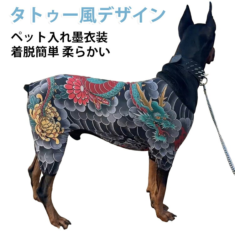 タトゥー ボディスーツ 男の子 入れ墨の服 入れ墨アパレル 小型犬 ペット 犬服 春夏 中型犬 大型犬 風 ペット入れ墨衣装 コスチューム 面白い 人気 柔らかい 軽量 着脱簡単 日焼け止め 脱毛保護 散歩着 記念撮影 お出かけ 部屋着