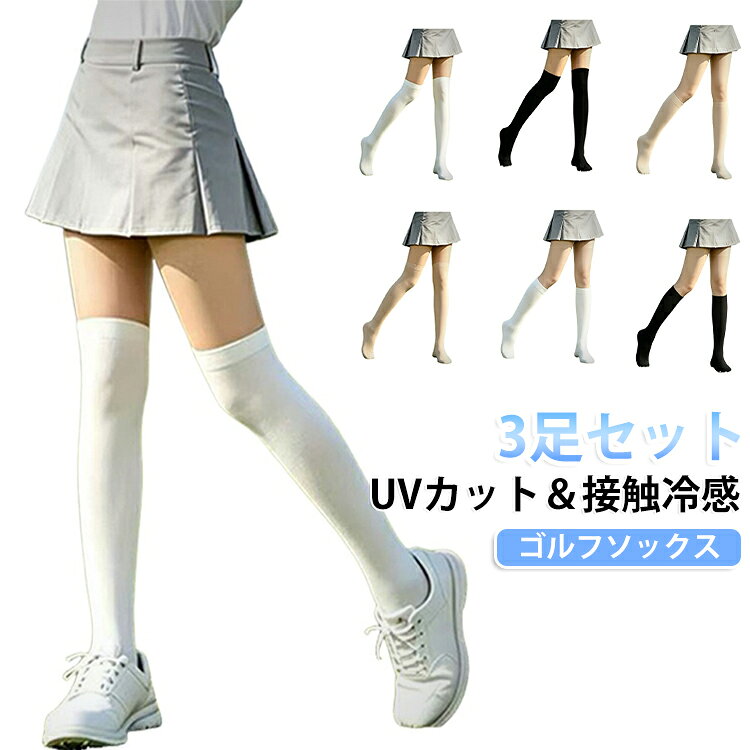 全3色！UPF50+、紫外線から肌を守る高UVカット加工を施される接触冷感のスポーツ用のハイソックス。吸汗速乾にも優れており、いつでも快適な着心地！優れた抗菌効果により、汗や汚れによる臭いや細菌の繁殖を防ぐ。動く体にしっかりフィットながら伸縮性に優れ、あらゆる動作をサポート。1枚でサラリと着られるので、暑い季節でも重宝するアイテム。 サイズ 3足セット サイズについての説明 サイズ：フリーサイズ※サイズ計測には誤差が生じます。 素材 ナイロン 色 ハイソックス白 ハイソックス肌色 ハイソックス黒 ニーハイソックス白 ニーハイソックス肌色 ニーハイソックス黒 ロング丈白 ロング丈肌色 ロング丈黒 備考 ●サイズ詳細等の測り方はスタッフ間で統一、徹底はしておりますが、実寸は商品によって若干の誤差(1cm〜3cm )がある場合がございますので、予めご了承ください。 ●商品の色は、撮影時の光や、お客様のモニターの色具合などにより、実際の商品と異なる場合がございます。あらかじめ、ご了承ください。 ●製品によっては、生地の特性上、洗濯時に縮む場合がございますので洗濯時はご注意下さいませ。 ▼色味の強い製品によっては他の衣類などに色移りする場合もございますので、速やかに（脱水、乾燥等）するようにお願いいたします。 ▼生地によっては摩擦や汗、雨などで濡れた時は、他の製品に移染する恐れがございますので、着用の際はご注意下さい。 ▼生地の特性上、やや匂いが強く感じられるものもございます。数日のご使用や陰干しなどで気になる匂いはほとんど感じられなくなります。