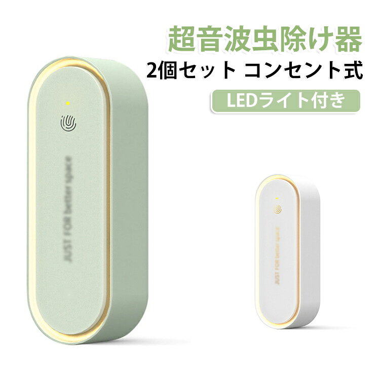 安心・効果抜群の超音波駆蚊器！360°全方角を守る！害虫にだけ効く超音波で、 内分泌と生理学機能を乱し、 害虫を寄せつけない効果を発揮! 超音波は人体やほかの動物には無害なので、安心です。LEDライト付き！柔らかな灯りで目を刺激しないので、 常夜灯としてもぴったり。どこでも置ける、コンパクトサイズ。コンセントに差し込んで、 スイッチをタッチするだけ。安全・衛生的 ・ 騒音なし。人間の可聴域を超える超短波を発し、 害虫やネズミなどの害獣に感知させます。長時間ご使用いただくことで、 駆除効果を実感いただけます。家族みんなで安心！コンセントに差し込むだけで使用OK！電池や充電が不要でカンタン。 環境にやさしく長く使える製品です。過電流保護機能！安心の過電流保護機能付き。 消費電力は最大1wで、24時間連続使用しても、 電気代は1カ月あたり数円ほどだから、 家計にやさしい◎省エネ＆持続可能！コンセントに差し込むだけで簡単に使用できる害虫駆除器は、24時間稼働しても電気代がほとんどかからず、省エネで環境に優しいです。【幅広い駆除対象】超音波技術を採用した蚊よけ器は、蚊だけでなくネズミ、ハエ、ゴキブリ、クモなどの害虫駆除にも効果を発揮。 サイズ 2個セット サイズについての説明 サイズ：114*41*51mm 電圧：AC110V定格周波数：50/60Hz定格出力：1W以下(省エネ設計)※サイズ計測には誤差が生じます。 素材 ABS LED 色 ホワイト グリーン 備考 ●サイズ詳細等の測り方はスタッフ間で統一、徹底はしておりますが、実寸は商品によって若干の誤差(1cm～3cm )がある場合がございますので、予めご了承ください。 ●製造ロットにより、細部形状の違いや、同色でも色味に多少の誤差が生じます。 ●パッケージは改良のため予告なく仕様を変更する場合があります。 ▼商品の色は、撮影時の光や、お客様のモニターの色具合などにより、実際の商品と異なる場合がございます。あらかじめ、ご了承ください。 ▼生地の特性上、やや匂いが強く感じられるものもございます。数日のご使用や陰干しなどで気になる匂いはほとんど感じられなくなります。 ▼同じ商品でも生産時期により形やサイズ、カラーに多少の誤差が生じる場合もございます。 ▼他店舗でも在庫を共有して販売をしている為、受注後欠品となる場合もございます。予め、ご了承お願い申し上げます。 ▼出荷前に全て検品を行っておりますが、万が一商品に不具合があった場合は、お問い合わせフォームまたはメールよりご連絡頂けます様お願い申し上げます。速やかに対応致しますのでご安心ください。