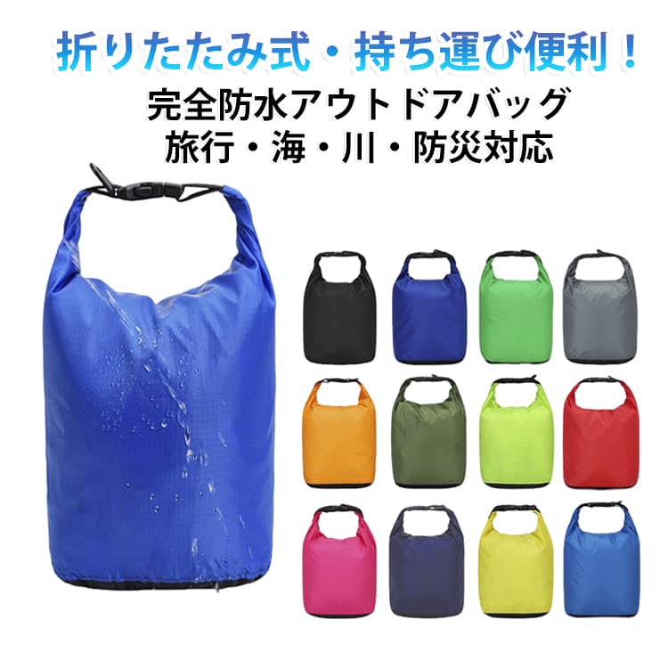 ドライバッグ 防水ポーチ バケツバッグ 撥水 携帯用 大容量 スマホ防水バッグ 防水バッグ 軽量 防水リュック ショルダーバッグ 折りたたみ式 アウトドアバッグ 旅行バッグ プール 防水バッグ 海 登山 ジム 防災 メンズ レディース ユニセックス