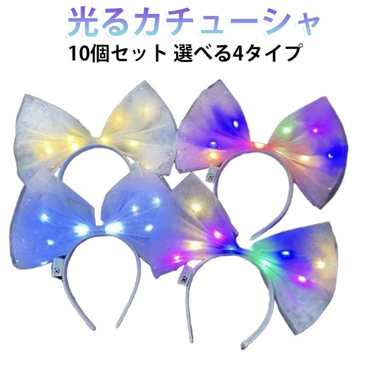 大きなリボンがカワイイカチューシャ。光るリボンデザインのカチューシャ♪。光の抜けも良く、とっても明るいです！ サイズ 10個セット サイズについての説明 10個セット 素材 布　プラスチック 色 タイプ01 タイプ02 タイプ03 タイプ04 4タイプランダム 備考 ●サイズ詳細等の測り方はスタッフ間で統一、徹底はしておりますが、実寸は商品によって若干の誤差(1cm～3cm )がある場合がございますので、予めご了承ください。 ●製造ロットにより、細部形状の違いや、同色でも色味に多少の誤差が生じます。 ●パッケージは改良のため予告なく仕様を変更する場合があります。 ▼商品の色は、撮影時の光や、お客様のモニターの色具合などにより、実際の商品と異なる場合がございます。あらかじめ、ご了承ください。 ▼生地の特性上、やや匂いが強く感じられるものもございます。数日のご使用や陰干しなどで気になる匂いはほとんど感じられなくなります。 ▼同じ商品でも生産時期により形やサイズ、カラーに多少の誤差が生じる場合もございます。 ▼他店舗でも在庫を共有して販売をしている為、受注後欠品となる場合もございます。予め、ご了承お願い申し上げます。 ▼出荷前に全て検品を行っておりますが、万が一商品に不具合があった場合は、お問い合わせフォームまたはメールよりご連絡頂けます様お願い申し上げます。速やかに対応致しますのでご安心ください。