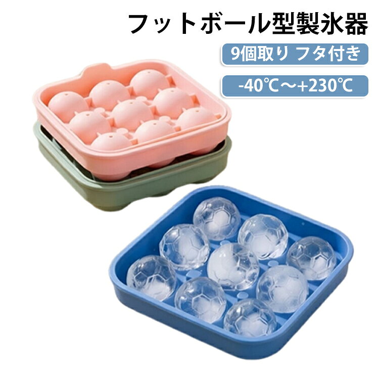 アイスボールメーカー フタ付き製氷器 製氷器 アイスキューブトレー 製氷器 防塵カバー付き サッカーボール氷 氷ボール 9個取り シリコン製氷トレー 食品グレードシリコン フットボール型 漏れ防止 製氷皿 耐熱耐冷 シリコン 取り出しやすい丸氷