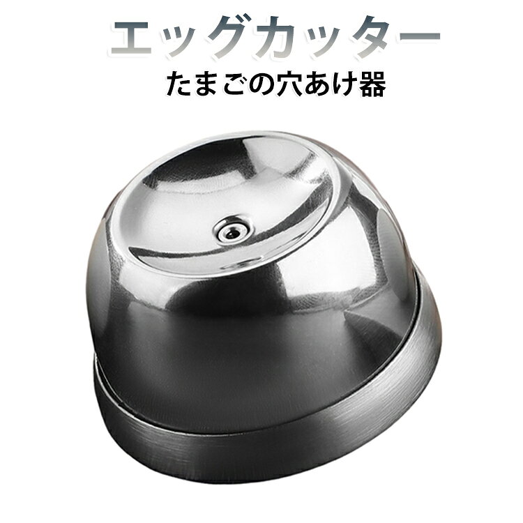 殻剥き 皮むき器ツール 穴あけ器 卵殻むき器 茹で卵 からむき上手 ステンレスニードル 卵の穴あけ器 ゆで卵 からむき器 便利小物 ゆで玉子 ゆで卵 からむき ゆでたまご 殻がキレイにむける ステンレス 使い方が簡単 調理器具