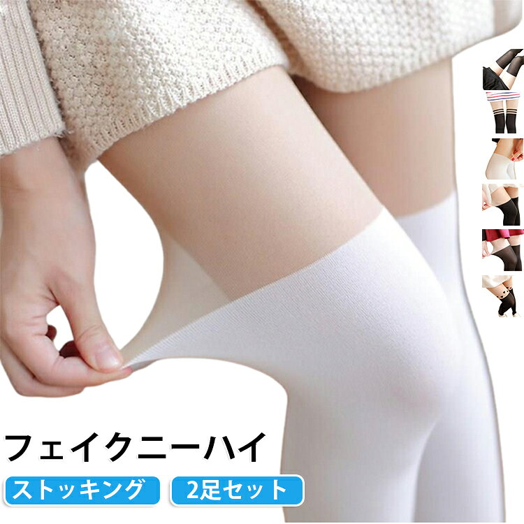 落ちにくい、ニ―ハイソックスのように見えるタイツ ストッキング。ペチパンツ、ストッキング、ゴルフソックスの3つがコレ1つでOK！靴下のようにズレ落ちたり、食い込んだりせず、足を綺麗に魅せてくれます♪デイリー使いはもちろん、イベントなど様々なシーンで活躍！ サイズ 2足セット サイズについての説明 フリーサイズ 素材 ナイロン 色 タイプ01 タイプ02 タイプ03 タイプ04 タイプ05 タイプ06 タイプ07 タイプ08 備考 ●サイズ詳細等の測り方はスタッフ間で統一、徹底はしておりますが、実寸は商品によって若干の誤差(1cm〜3cm )がある場合がございますので、予めご了承ください。 ●商品の色は、撮影時の光や、お客様のモニターの色具合などにより、実際の商品と異なる場合がございます。あらかじめ、ご了承ください。 ●製品によっては、生地の特性上、洗濯時に縮む場合がございますので洗濯時はご注意下さいませ。 ▼色味の強い製品によっては他の衣類などに色移りする場合もございますので、速やかに（脱水、乾燥等）するようにお願いいたします。 ▼生地によっては摩擦や汗、雨などで濡れた時は、他の製品に移染する恐れがございますので、着用の際はご注意下さい。 ▼生地の特性上、やや匂いが強く感じられるものもございます。数日のご使用や陰干しなどで気になる匂いはほとんど感じられなくなります。