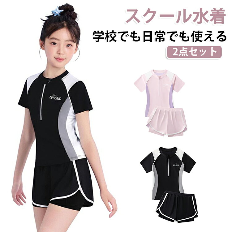 学校でも日常でも使える2点セット キッズ水着夏休みに大活躍間違いなし！夏の定番、マリンスポーツにぴったりです。伸縮性があり、セパレートタイプなので、圧迫感もなく急いでいる時も脱ぎ着が楽です。元気いっぱい遊びましょう。動きやすいパンツスタイル。ウエストは着脱しやすいゴム仕様です。機能性だけじゃなくデザインもガーリーな可愛さをプラス+スラっと脚長効果も！UVカットで日焼け防止効果も！ サイズ XL 2XL 3XL 4XL 5XL サイズについての説明 【XL】トップス丈40cm 袖丈18.6cm パンツ丈21.5cm ウエスト52cm おすすめ身長110-120cm おすすめ体重25-30kg【2XL】トップス丈42.5cm 袖丈19.8cm パンツ丈23cm ウエスト54cm おすすめ身長120-130cm おすすめ体重25-30kg【3XL】トップス丈45.5cm 袖丈21cm パンツ丈24.5cm ウエスト57cm おすすめ身長130-140cm おすすめ体重30-35kg【4XL】トップス丈48.5cm 袖丈22.2cm パンツ丈26cm ウエスト60cm おすすめ身長140-150cm おすすめ体重35-42.5kg【5XL】トップス丈51.5cm 袖丈23.4cm パンツ丈27.5cm ウエスト62cm おすすめ身長150-160cm おすすめ体重42.5-52.5kg※サイは平置き実寸になります。 サイズ表の実寸法は商品によって1-3cm程度の誤差がある場合がございます。※注意：通常サイズではなく、身長と体重を参考にしてください。 素材 ポリエステル ポリウレタン 色 ピンクパープル ブラックグレー 備考 ●サイズ詳細等の測り方はスタッフ間で統一、徹底はしておりますが、実寸は商品によって若干の誤差(1cm〜3cm )がある場合がございますので、予めご了承ください。 ●商品の色は、撮影時の光や、お客様のモニターの色具合などにより、実際の商品と異なる場合がございます。あらかじめ、ご了承ください。 ●製品によっては、生地の特性上、洗濯時に縮む場合がございますので洗濯時はご注意下さいませ。 ▼色味の強い製品によっては他の衣類などに色移りする場合もございますので、速やかに（脱水、乾燥等）するようにお願いいたします。 ▼生地によっては摩擦や汗、雨などで濡れた時は、他の製品に移染する恐れがございますので、着用の際はご注意下さい。 ▼生地の特性上、やや匂いが強く感じられるものもございます。数日のご使用や陰干しなどで気になる匂いはほとんど感じられなくなります。