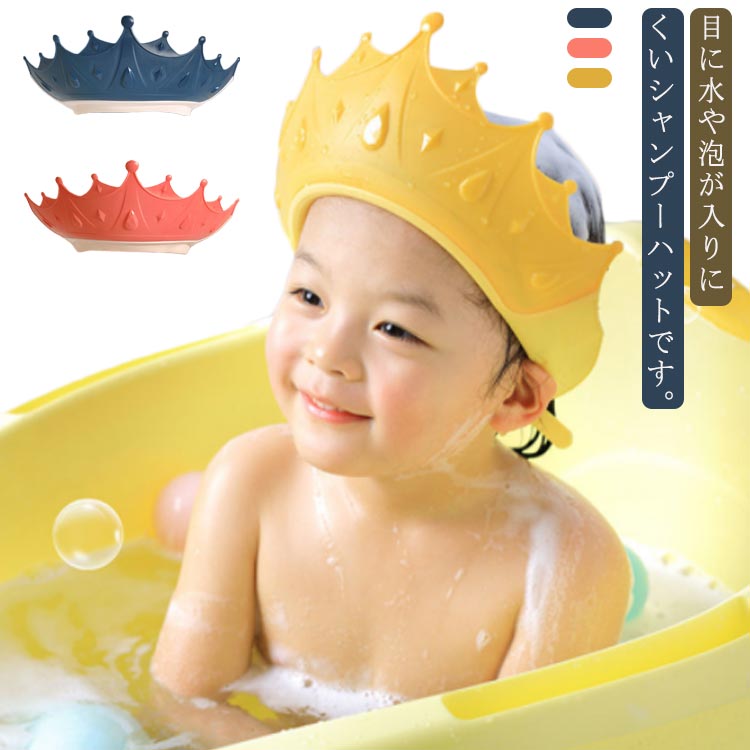 シャンプーハット シャンプーキャップ 多用途 かわいい 防水帽子 サイズ調整可能 かわいい形 子供 クラウン 目に水が入らない ベビー用 着脱便利 洗髪用帽子 赤ちゃん 水遊び お風呂