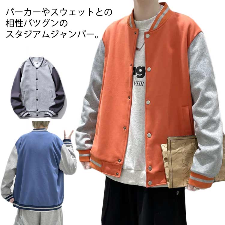 ブルゾン 春 メンズ タジアムジャケット スタジャン アウター ジャンパー 野球服 秋 スポーツ 男性用 レディース ユニセックス カジュアル ファッション 大きいサイズ 切り替え 配色