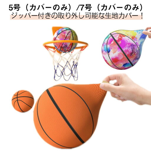 サイレントバスケットボール カバー 交換用 カバー 7号 5号 安全 静音 バスケットボール カバー 子供 柔らかく 屋内アクティビティ 静か バスケットボールカバー サイレント 青少年 子供 遊び プレゼント 贈り物 サイレントバスケットボール カバー 交換用 カバー 7号 5号 安全 静音 バスケットボール カバー 子供 柔らかく 屋内アクティビティ 静か バスケットボールカバー サイレント 青少年 子供 遊び プレゼント 贈り物