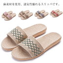 お揃い スリッパ 洗える 室内履き 夏用 麻素材 麻 涼しい サンダル 蒸れない ベランダ ルームシューズ レディース メンズ 大きいサイズ ナチュラル 快適 家族 リネン