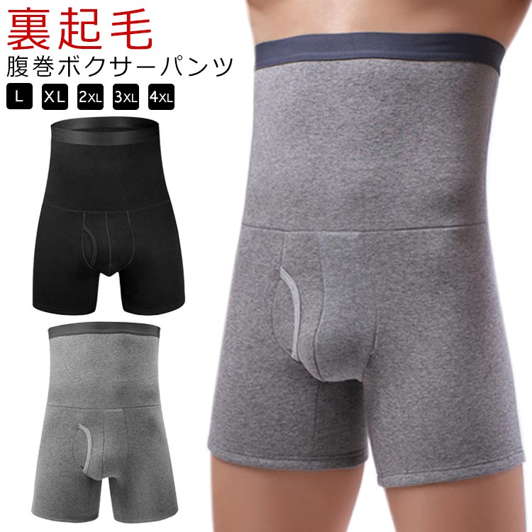 Rakuten - あったか 防寒対策 肌着 前開き メンズ ロングボクサーパンツ ストレッチ 腹巻ボクサーパンツ 裏起毛 メンズ ハイウエスト インナー アンダーウェア 下着 腹巻ボクサーパンツ 腹巻付 ボクサーブリーフ ボクサーショーツ 下着 はらまき 無地 シンプル 腹巻パンツ