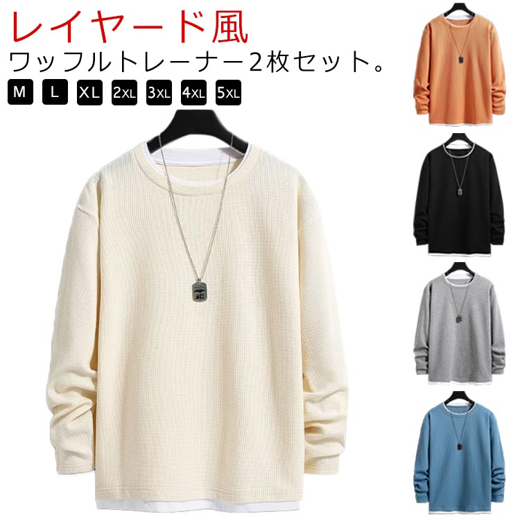 Rakuten - 長袖 重ね着風 Tシャツ レイヤード風 おしゃれ プルオーバー メンズ レイヤード 【2枚セット】ワッフル トップス カットソー 【2枚セット】ワッフル クールネック ドロップショルダー ゆったり 無地 秋 冬 ルームウェア カジュアル シンプル