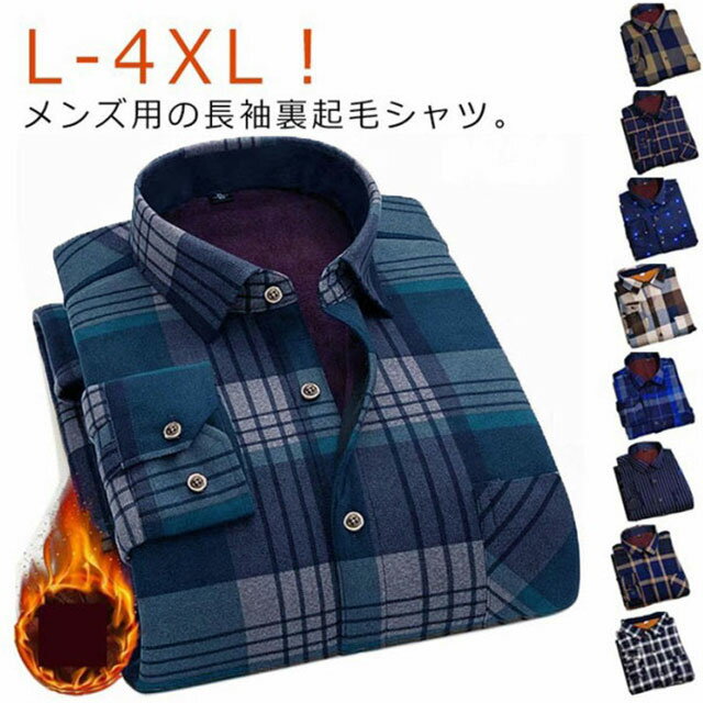 Rakuten - メンズ 厚手 防寒シャツ 裏フリース 長袖シャツ シャツジャケット アウター チェックシャツ ワイシャツ ゆったり チェック柄 カジュアル トップス あったか 羽織り シャツジャケット ビジネス 通勤 通学 裏起毛 ネルシャツ 秋冬 暖かい 冬服 おしゃれ アウトドア