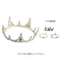 クラウン ウェディング ティアラ ブライダル ヘッドドレス 結婚式 花嫁 王冠 ヘアアクセサリー ヘッドアクセサリー 髪飾り 成人式 大ぶり プレゼント 贈り物 オシャレ