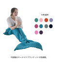 マーメイドブランケット 着る毛布 ブランケット ひざ掛け 冷房対策 大人用 子供用 選べるサイズ 人魚デザイン お昼寝 大判 防寒 全10色(3)