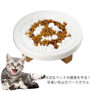 陶器 早食い防止 丸洗い可能 フードボウル スローフード 丸飲み 猫 皿 犬 ペットボウル 防止 キャット 台座付き 食器 ペット用品 飲み込み ペット 吐き戻し ダイエット 肥満 餌入れ 小型犬 中型犬 ペットフード ドッグフード 早食い フードボウル