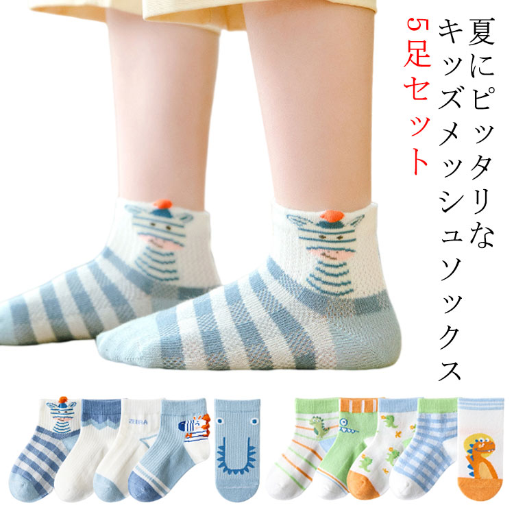 Rakuten - 【送料無料】靴下 かわいい 5足セット 選べる19タイプ 夏 メッシュ ソックス 男の子 幼稚園 女の子 可愛い キッズ 通気性 カジュアル L ジュニア 子供 ベビー おしゃれ ナチュラル 通園 通学 お出かけ ピクニック 薄手 おしゃれ カラフル S M 綿