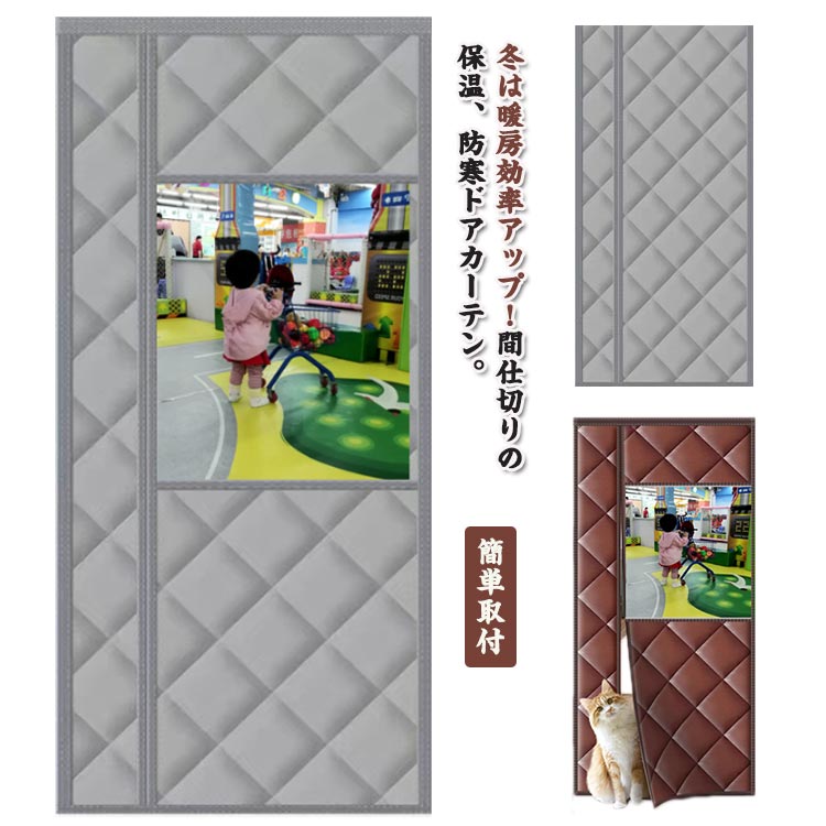 Rakuten - ドア用 カーテン 防寒カーテン 自動で閉まるドア 断熱カーテン のれん 簡単取付 玄関 暖簾 透明窓 冷気遮断 マグネット式 間仕切り カーテン 間仕切りカーテン 防水 防寒 保温 防風 中綿入り