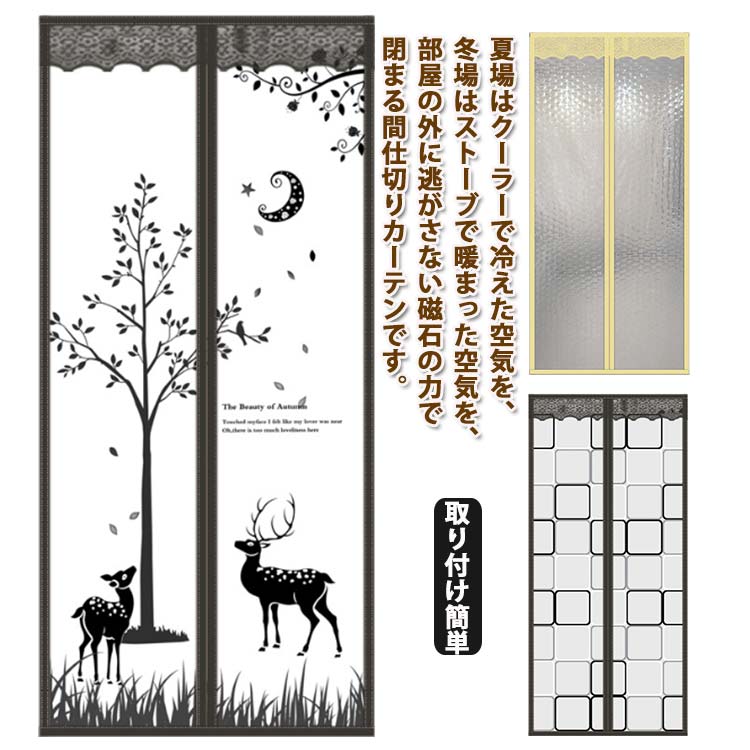 間仕切りカーテン 自動で閉まるドア 冷気遮断 防寒カーテン 取り付け簡単 マジックテープ 防寒 防風 マグネット 断熱カーテン 保温 ドア用 のれん 玄関 間仕切り 目隠し マグネット式暖簾 カーテン カーテンのれん 省エネ おしゃれ かわいい 冷暖房効率アップ 夏
