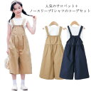 サロペット 女の子 セットアップ Tシャツ+サロペット 2点セット オールインワン ノースリーブTシャツ ワイドパンツ キッズ ジュニア ストラップ調整可 子供...