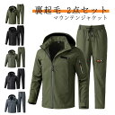 マウンテンジャケット 登山服 防風 暖かい 厚手 防水 防寒 上下セット メンズ 裏起毛 裏ボア マウンテンパーカー アウター 2点セット メンズ ワークパンツ 長ズボン 防寒着 作業パンツ ハイキングジャケット 自転車 ゴルフ アウトドア スポーツ 撥水