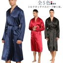 バスローブ メンズ シルクタッチ 長袖 ナイトガウン パジャマ 寝巻き ホームウェア ナイトウエア 部屋着 ゆったり お風呂上り 温泉 大きいサイズ 無地 父の...