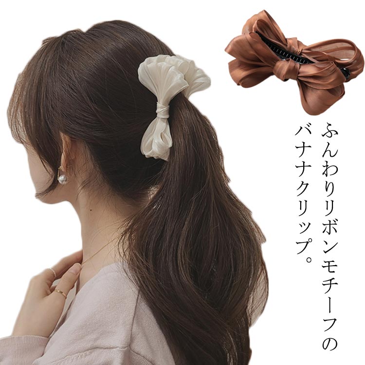 バナナクリップ ヘアクリップ レディース ヘアクリップ リボン ヘアアクセ ヘアアクセサリー 可愛い リボンクリップ 高級感 結婚式 2次会 ヘアアレンジ デイ...