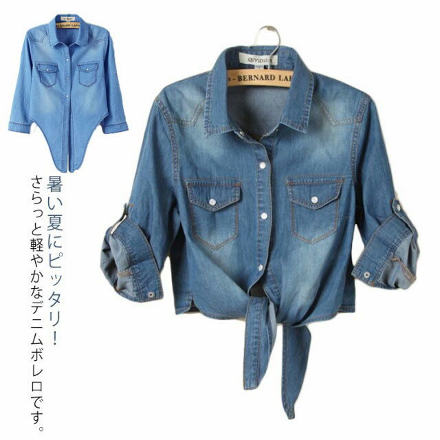 前結び レディース ボレロ ショート丈 トップス 5分袖 シンプル 羽織り 夏服 ボレロ お洒落 冷房対策 大きいサイズ デニムシャツ