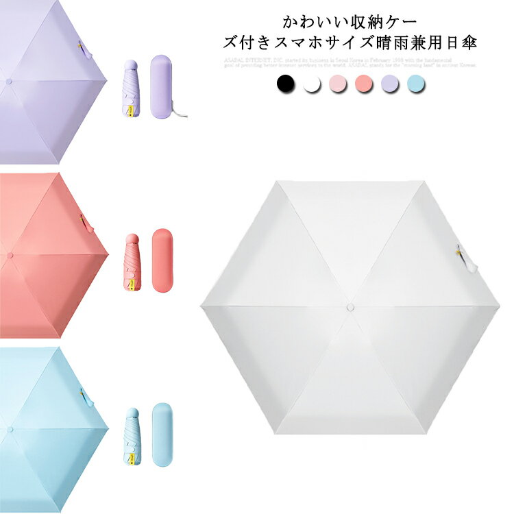 雨 コンパクト UPF50 折りたたみ傘 紫外線対策 5段折り 晴雨兼用 UVカット 軽量 日傘 雨傘 スマホサイズ 6本骨 レディース 日よけ対策 晴雨兼用傘 UVカット 撥水 遮光 小型 ミニ傘 雨具 台風 大雨 男女兼用 撥水 耐風 手動傘