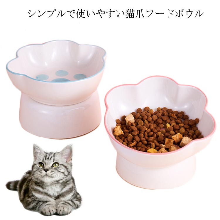 フードボウル フードボール 高さがある エサ入れ 餌皿 斜め 磁器 小型犬 犬 エサ皿 皿 ネコ 食器 磁器 食べやすい 猫爪 エサ 餌入れ お皿 エサいれ 水飲み イヌ ペット おしゃれ かわいい 猫 水分補給 食器台 頸椎負担軽減 餌