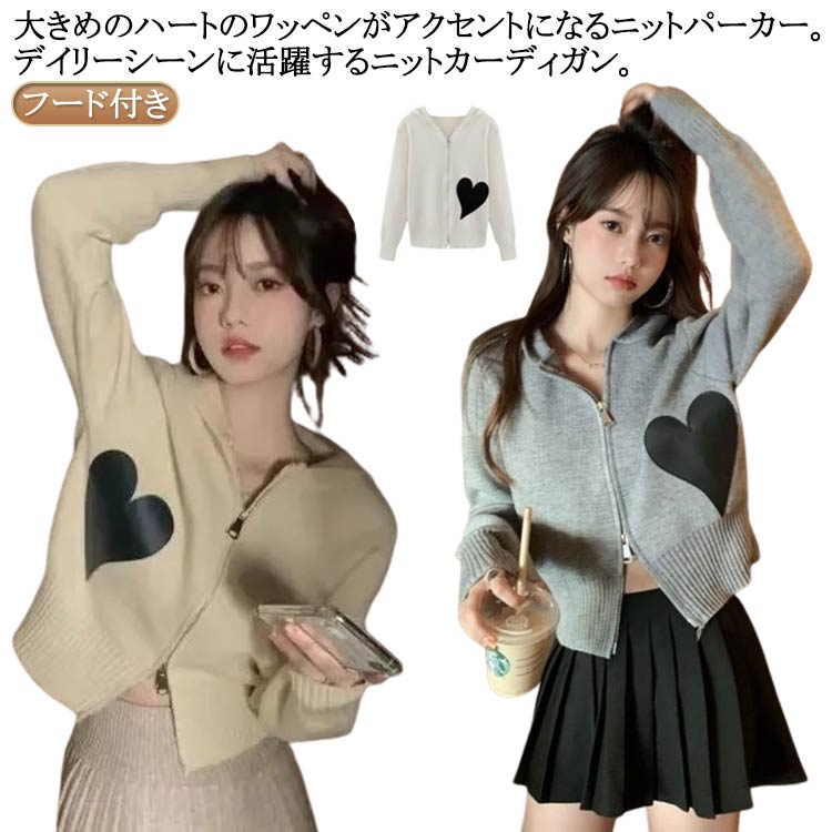 乐天商城 - ダブルジップ カーディガン フロントジッパー フード付き レディース 送料無料 ニットパーカー ショート丈 ハート 羽織 長袖 ニットカーディガン リブニット 送料無料 ニットセーター シンプル 無地 カジュアル お出かけ おしゃれ 可愛い キュート ゆったり 秋服 秋