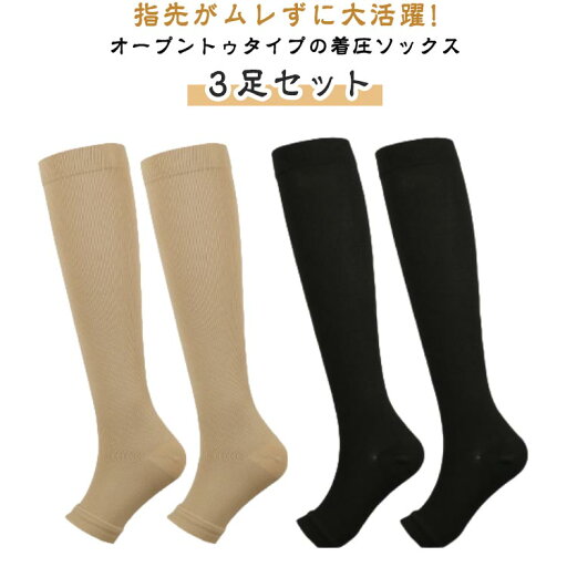 下肢静脈瘤 弾性ストッキング 着圧ハイソックス ふくらはぎ ひざ下 3足セット 加圧ソックス 立ち仕事 美脚 靴下 オープントゥ むくみ サポーター 寝るとき 足のむくみ 浮腫み 下肢静脈瘤 弾性ストッキング 着圧ハイソックス ふくらはぎ ひざ下 3足セット 加圧ソックス 立ち仕事 美脚 靴下 オープントゥ むくみ サポーター 寝るとき 足のむくみ 浮腫み