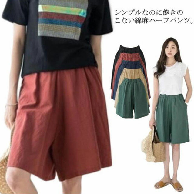 短パン レディース 春夏 リラックス ワイドシルエット 5分丈 ワイドパンツ ハーフパンツ カラーパンツ 綿麻 ゆったり 大きいサイズ 女性用 カラフル シンプル ルームウェア ウエストゴム