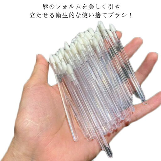 リップブラシ 100本入り 刷毛 化粧用具 化粧 送料無料 試供 口紅 コンシーラー 筆 使い捨て テスター 業務用 コスメ アプリケーター ディスポ ブラシ メイク リップブラシ 100本入り 刷毛 化粧用具 化粧 送料無料 試供 口紅 コンシーラー 筆 使い捨て テスター 業務用 コスメ アプリケーター ディスポ ブラシ メイク