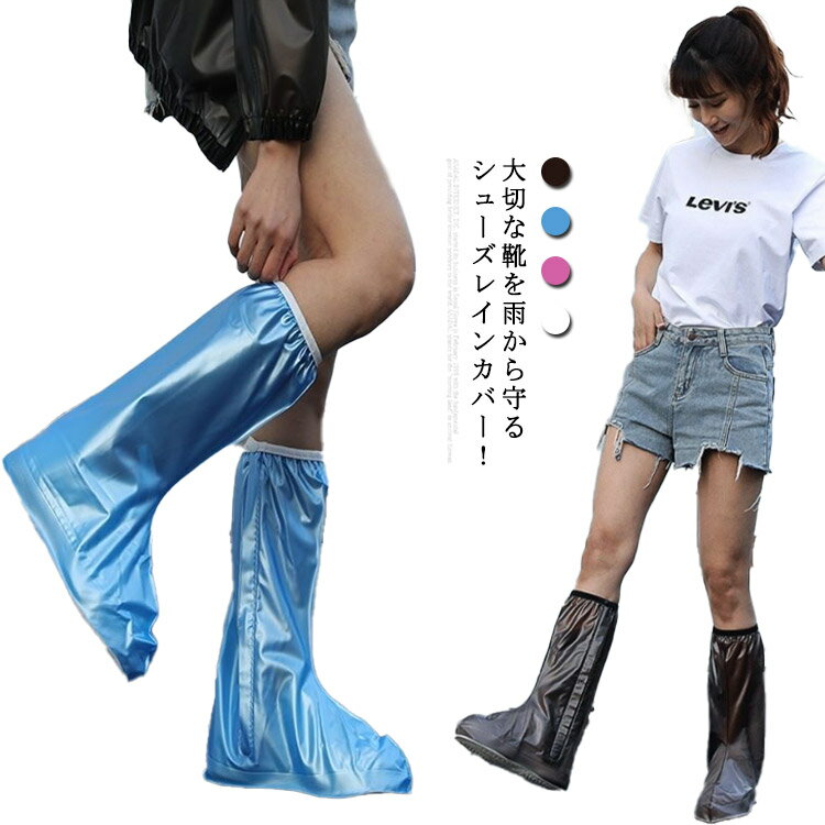 レインカバー雨具 防水 スニーカー 足カバー 【送料無料】シューズカバー シューズ カバー 着脱簡単 レイン 雪対策 靴 レインブーツ ジップアップ ゴム付き ...
