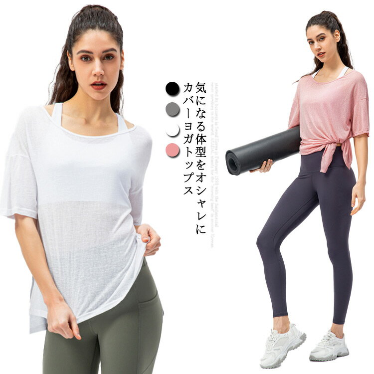 【送料無料】ヨガウェア Tシャツ トップス ロング丈 UV対策 半袖 紫外線対策 バレエ 吸汗速乾 吸汗速乾 スリット トレーニング ダンス 軽量 軽い 体型カバー おしゃれ ランニングウェア レディース 女性 無地 透け感 薄手 体型カバー XS S M フィットネス