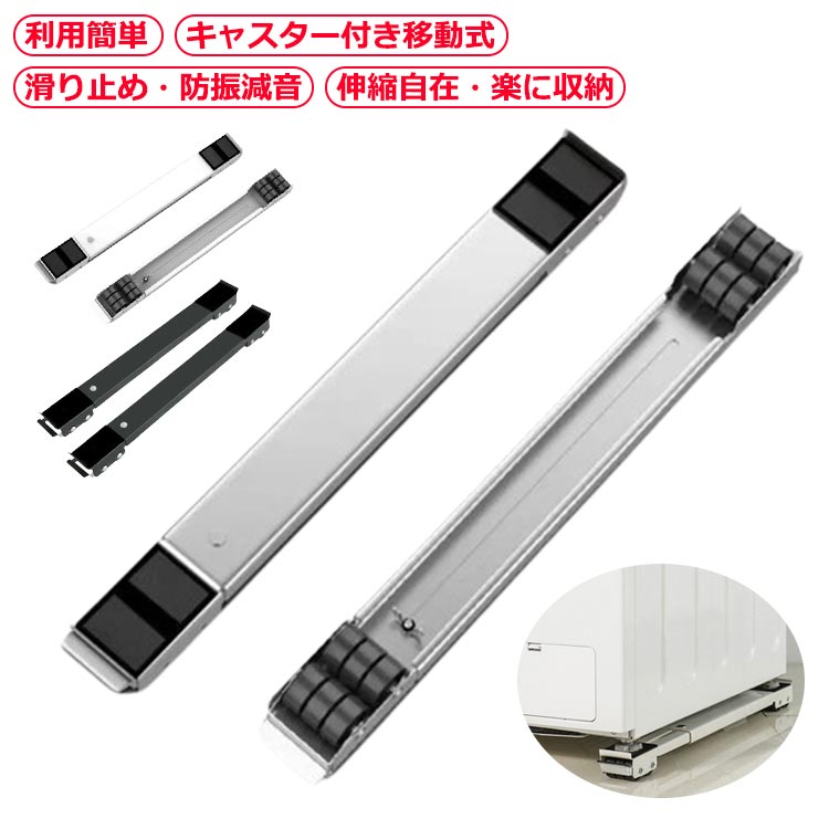 2個セット 洗濯機 冷蔵庫 キャスター 移動 置き台 キャスター台 かさ上げ台 伸縮式 調節可能 洗濯機 台 洗濯機スライド台 滑り止めマット ランドリーラック...