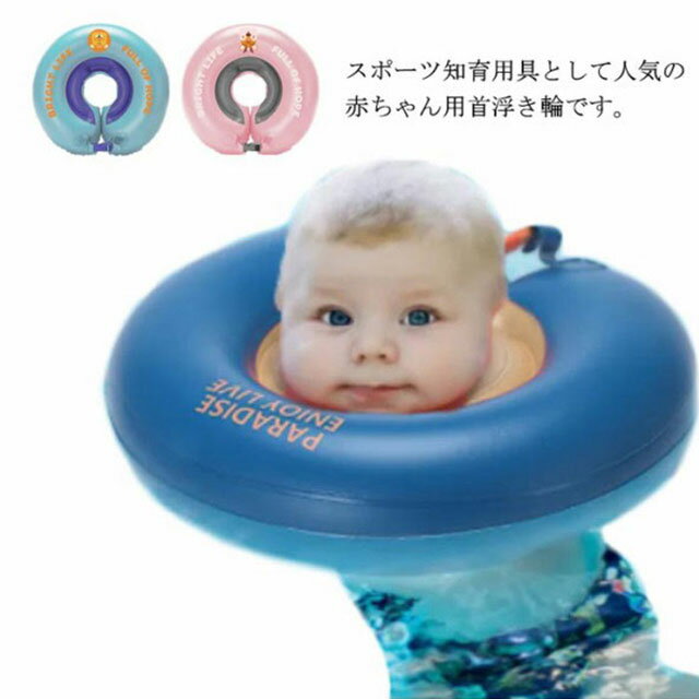 浮き輪 赤ちゃん ベビーフロート うきわ首リング お風呂 プレスイミング ベビーバス 知育 ベビー用品 ベビー浮き輪 うきわ スポーツ お風呂グッズ 空気入れ付き 人気商品の 浮き輪 赤ちゃん ベビーフロート うきわ首リング お風呂 プレスイミング ベビーバス 知育 ベビー用品 ベビー浮き輪 うきわ スポーツ お風呂グッズ 空気入れ付き 人気商品の