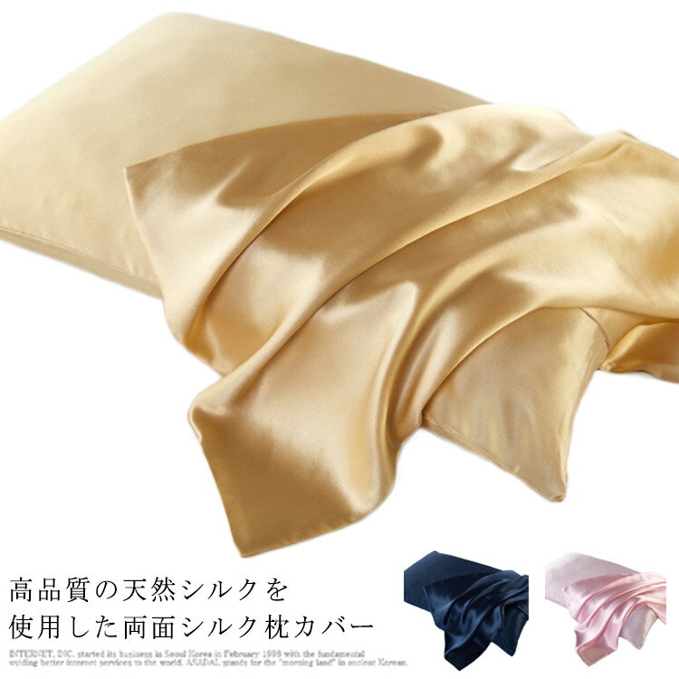 Rakuten - 洗える 51×66cm 枕カバー 両面シルク 高級 オールシーズン 絹 両面 封筒型 51×76cm 美髪 【送料無料】シルク枕カバー 寝癖 シルク 冷感 保湿 ファスナー 19匁 快適 美容 安眠 寝具 滑らか 誕生日 シルクまくらカバー 母の日 父の日 敬老の日 美肌
