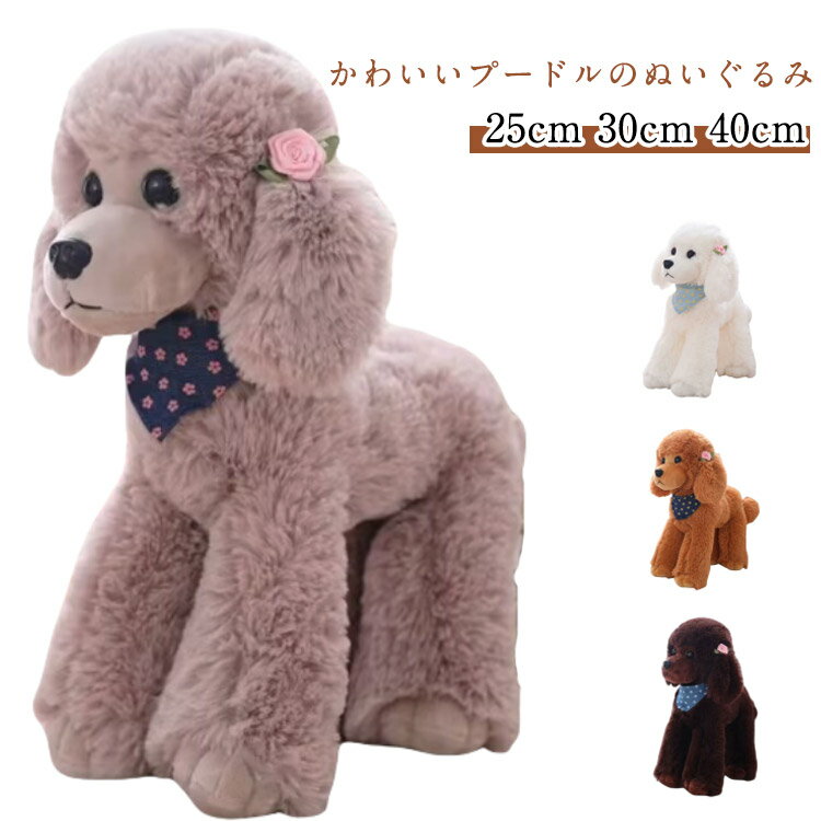乐天商城 - 贈り物 ぬいぐるみ 添い寝 かわいい プレゼント 犬 プードル 可愛い 癒し プードル ギフト ファーストトイ 子供 誕生日 お祝い ギフト 一人暮らし 新生活