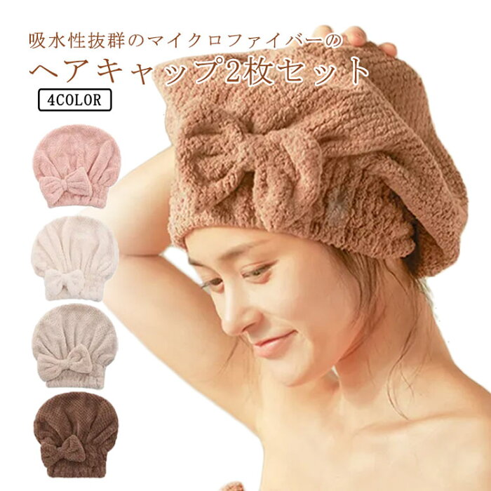 ヘアキャップ 【送料無料】ヘアタオル 超吸水 軽量 2枚セット 大人 ヨガ 速乾 吸水 ヘアドライタオル お風呂上がり ドライキャップ 柔らかい ヘアターバン ふわふわ シャワーキャップ 髪タオル スイミング ジム 温泉 タオルキャップ