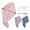タオルキャップ 超吸水 大人 吸水 速乾 ドライキャップ ヘアターバン ふわふわ ヘアターバン 【送料無料】ヘアタオル バスタオル 柔らかい 軽量 お風呂上がり...