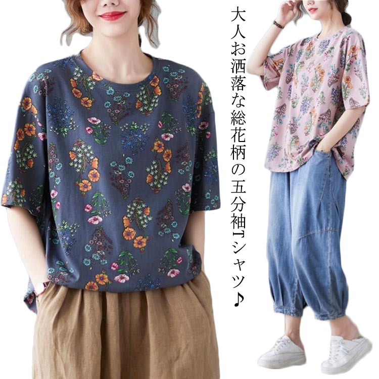 Rakuten - おしゃれ レディース ラウンドネック カットソー オーバーサイズ 五分袖 ゆったり 総花柄 薄手 tシャツ クルーネック 半袖 トップス 体型カバー 大きいサイズ 着痩せ 半袖tシャツ レトロ 夏 送料無料 M L XL 2XL レディース