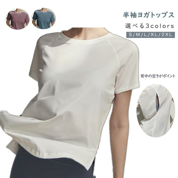 ヨガウェア Tシャツ レディース 半袖 トップス フィットネスウェア スポーツウェア ランニング ホットヨガ ダンス 速乾 吸汗性 通気性 体型カバー ゆったり 全3色