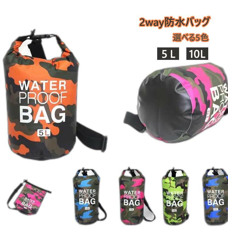 防水バッグ 5L 10L 防水 ショルダーバッグ ドライバッグ ドラム型 メンズ レディース 2way 多機能 大容量 鞄 スイミング プール 水着バッグ 海 海水浴 マリンスポーツ サーフィン 川 釣り アウトドア 全5色 迷彩柄