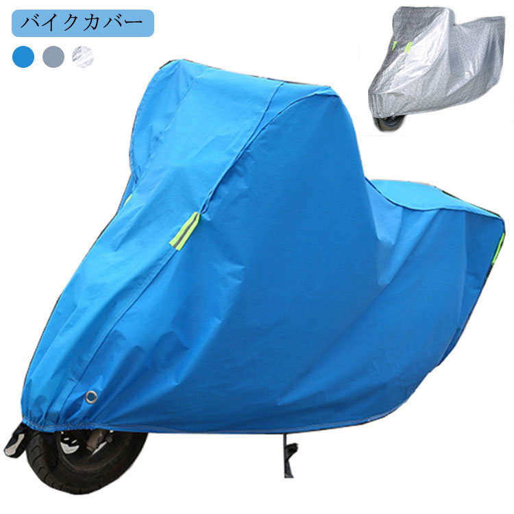 バイクカバー バイク レインカバー 反射テープ付き 防水 防盗 スクーター UVカット 防寒 原付 S 飛ばない 丈夫 鍵穴付き 裏ボア 防水カバー XL M L 防塵